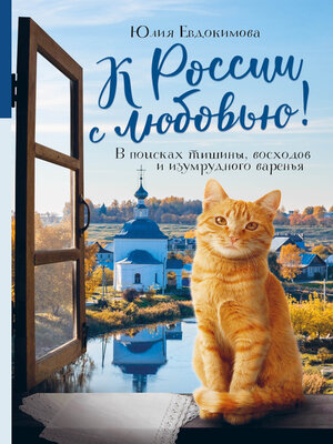 cover image of К России с любовью! В поисках тишины, восходов и изумрудного варенья